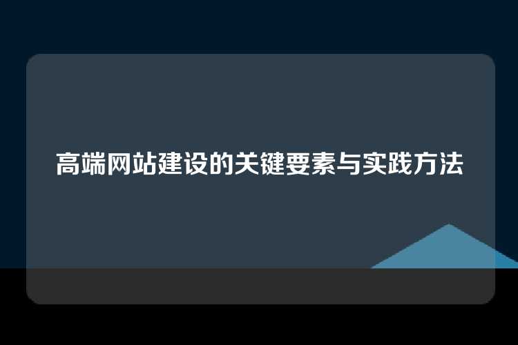 高端网站建设的关键要素与实践方法