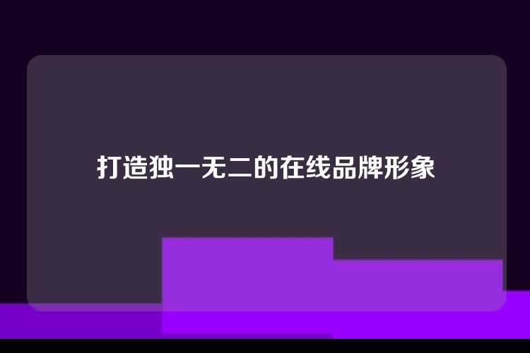 打造独一无二的在线品牌形象