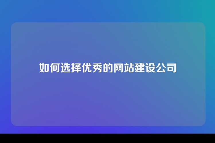 如何选择优秀的网站建设公司