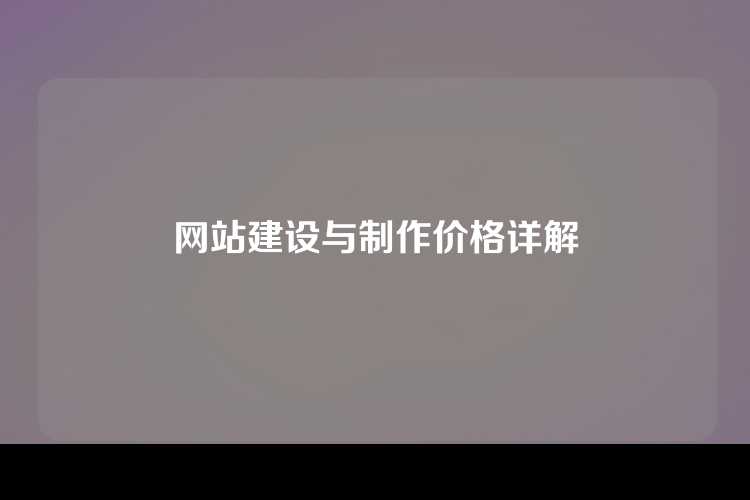 网站建设与制作价格详解