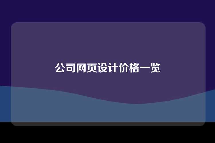 公司网页设计价格一览