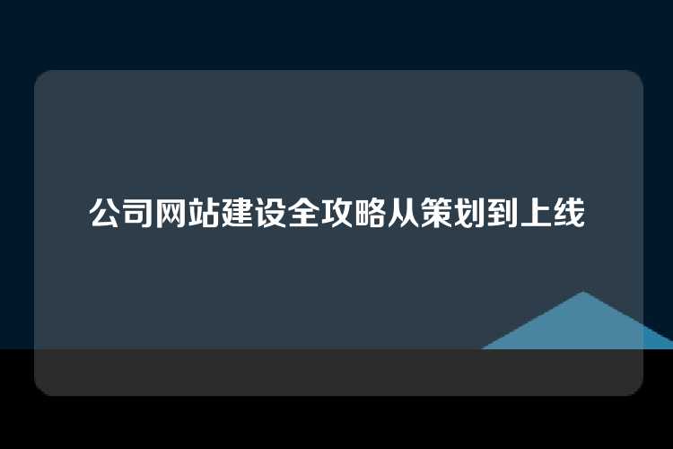 公司网站建设全攻略从策划到上线