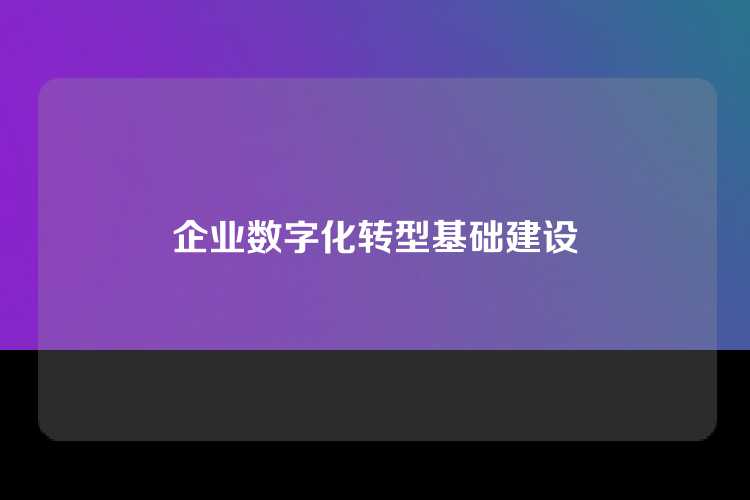 企业数字化转型基础建设