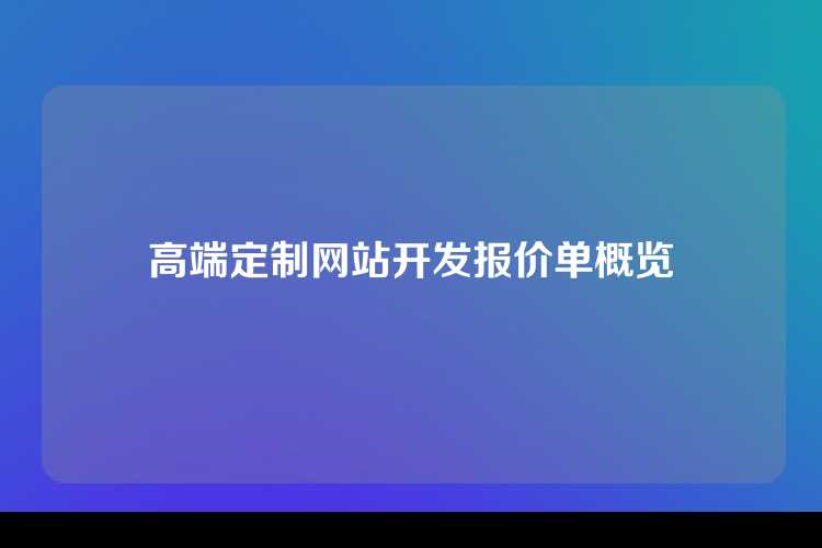 高端定制网站开发报价单概览