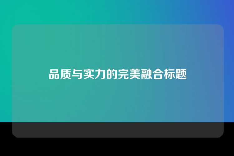 品质与实力的完美融合标题