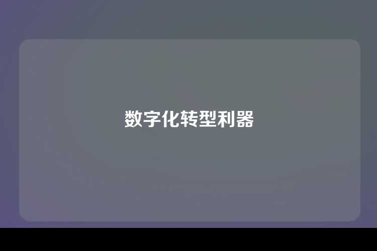 数字化转型利器