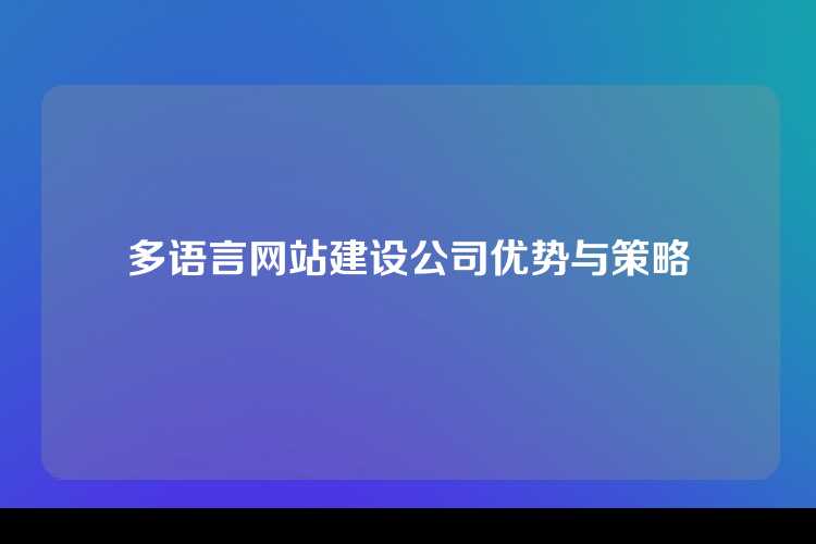 多语言网站建设公司优势与策略