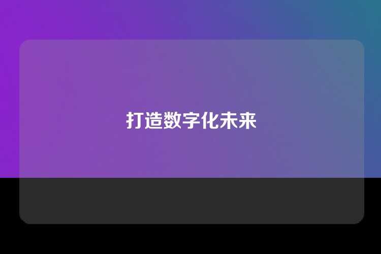 打造数字化未来