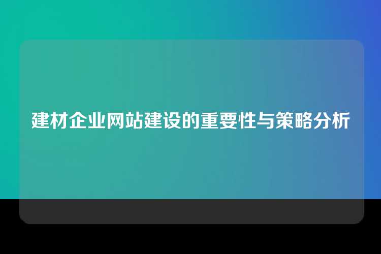 建材企业网站建设的重要性与策略分析