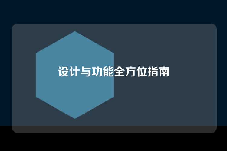 设计与功能全方位指南