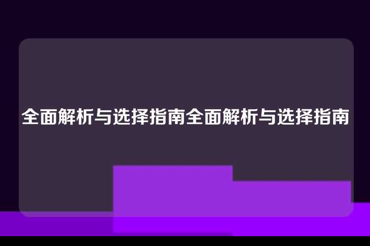 全面解析与选择指南全面解析与选择指南