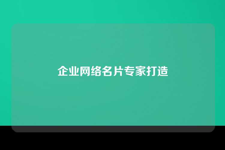 企业网络名片专家打造