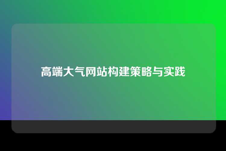 高端大气网站构建策略与实践