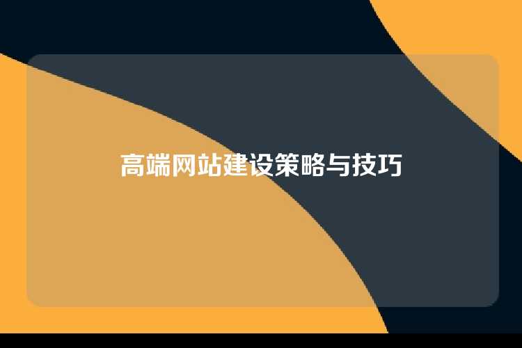 高端网站建设策略与技巧