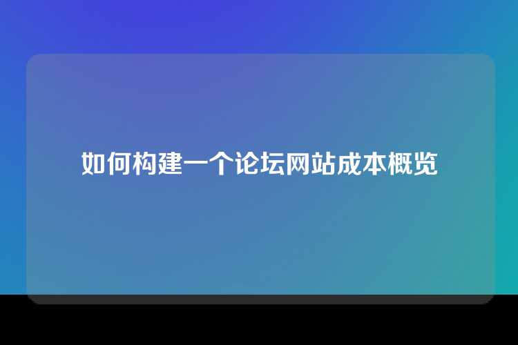 如何构建一个论坛网站成本概览