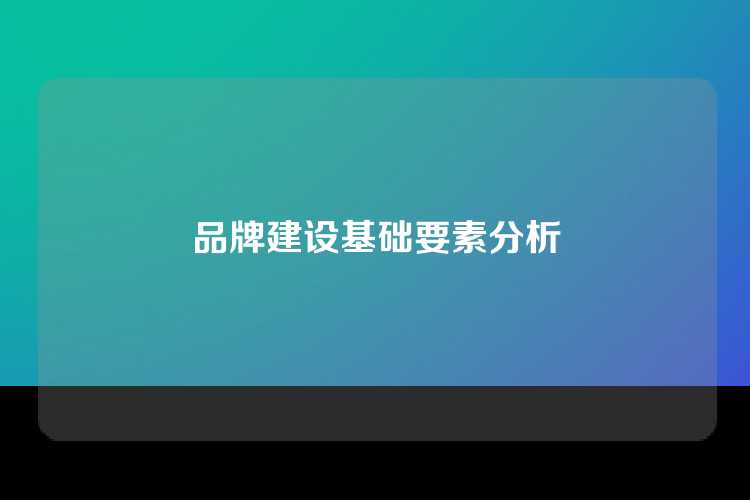 品牌建设基础要素分析