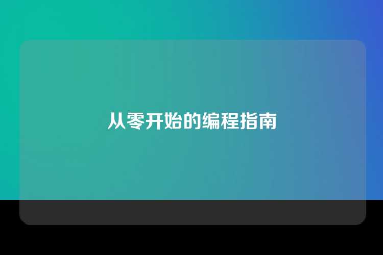 从零开始的编程指南