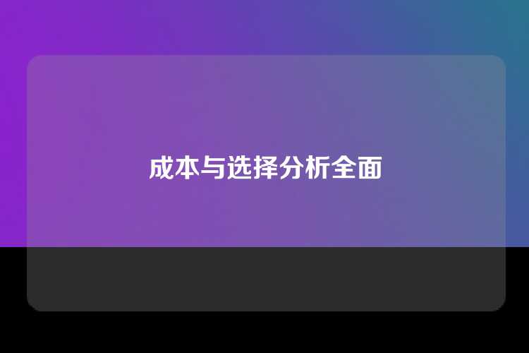 成本与选择分析全面