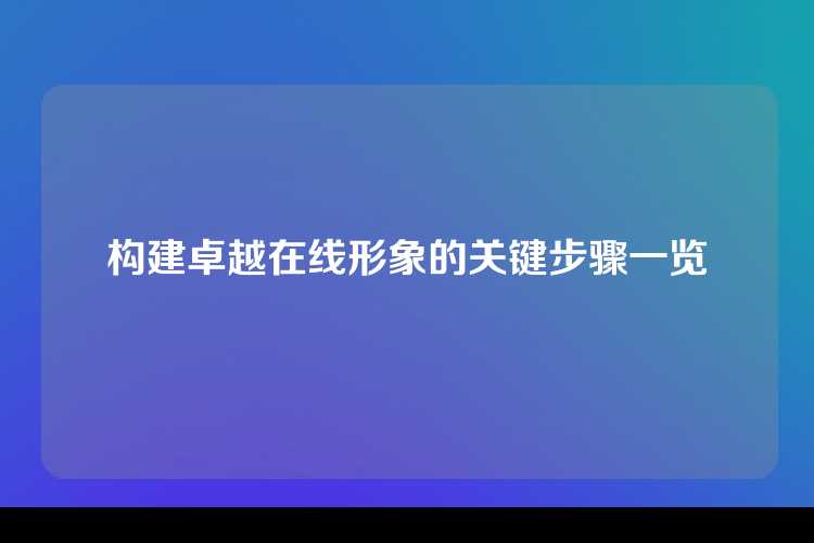 构建卓越在线形象的关键步骤一览