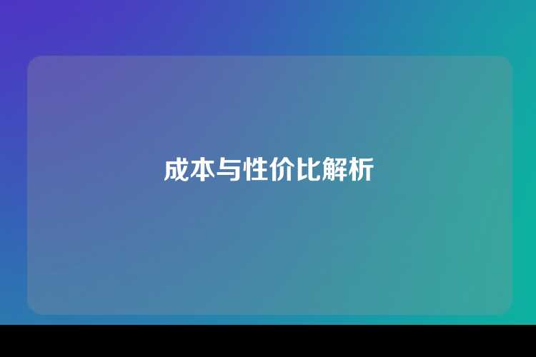 成本与性价比解析