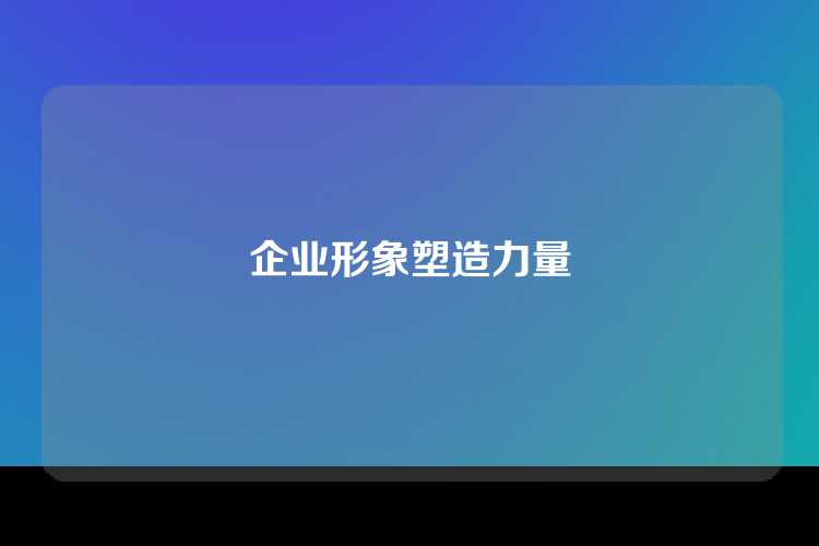 企业形象塑造力量