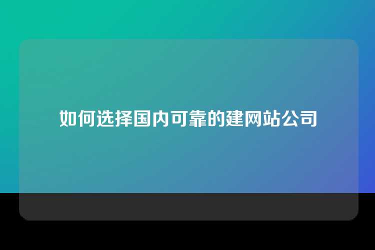 如何选择国内可靠的建网站公司