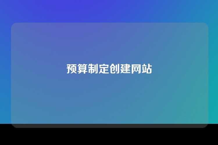 预算制定创建网站