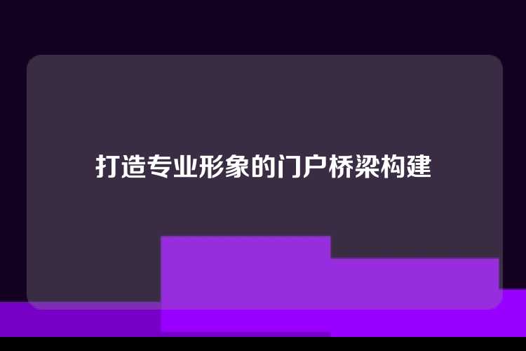 打造专业形象的门户桥梁构建