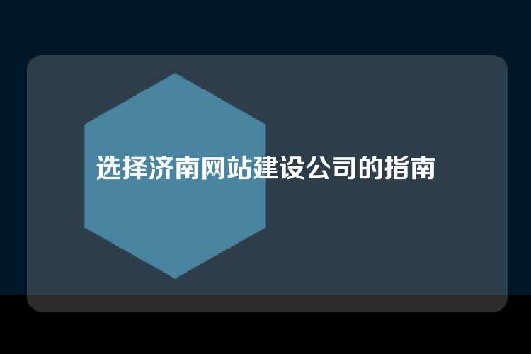 选择济南网站建设公司的指南