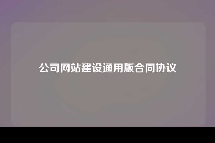 公司网站建设通用版合同协议