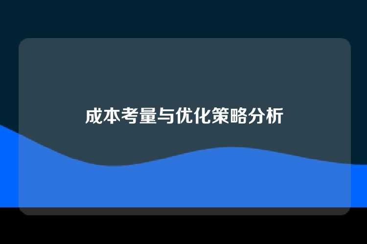 成本考量与优化策略分析