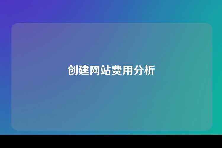 创建网站费用分析