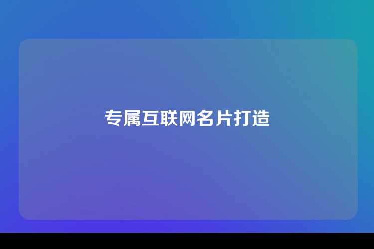 专属互联网名片打造