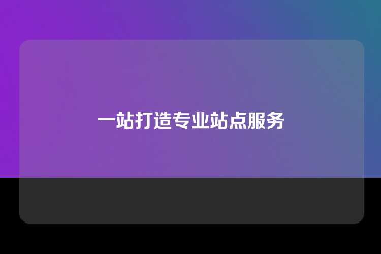 一站打造专业站点服务