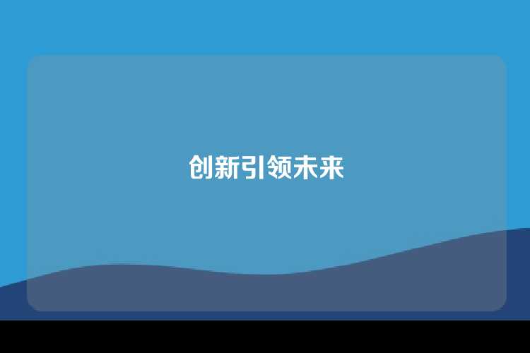 创新引领未来