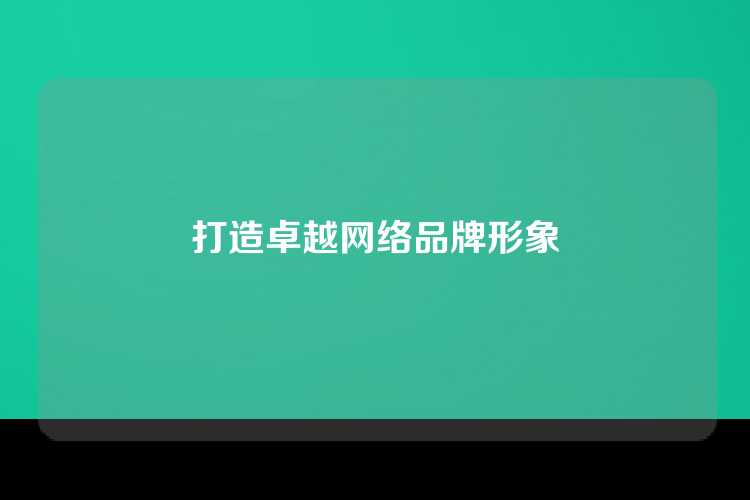 打造卓越网络品牌形象