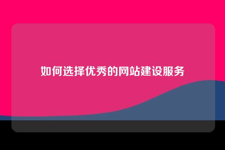 如何选择优秀的网站建设服务