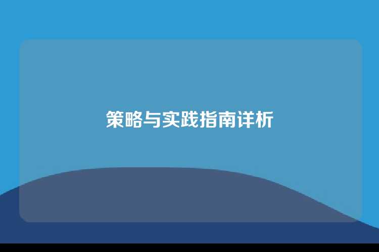 策略与实践指南详析