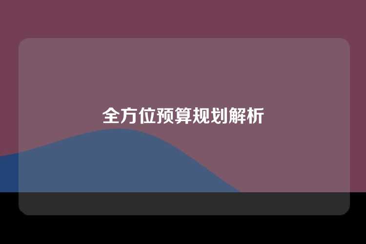 全方位预算规划解析