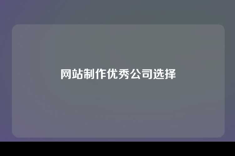 网站制作优秀公司选择