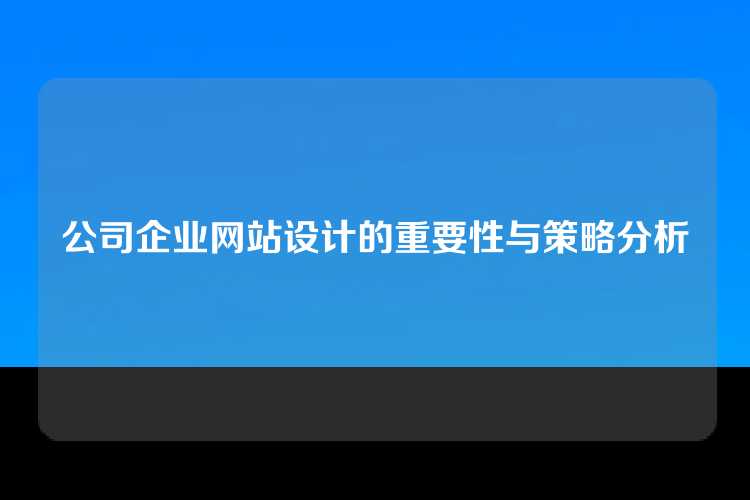 公司企业网站设计的重要性与策略分析