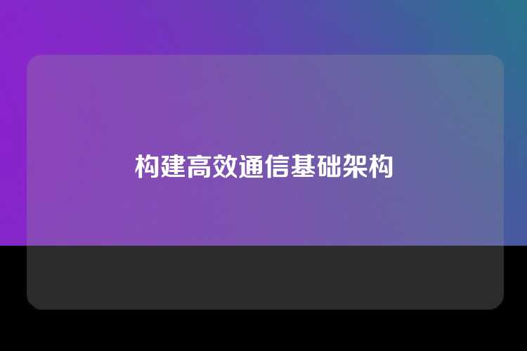 构建高效通信基础架构