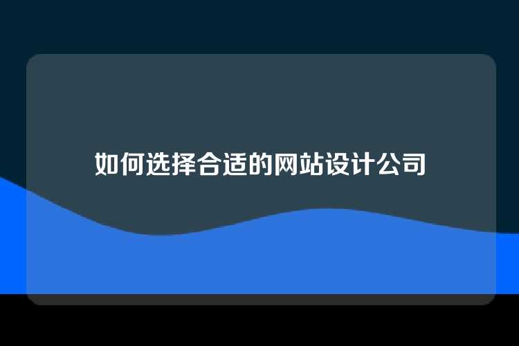 如何选择合适的网站设计公司