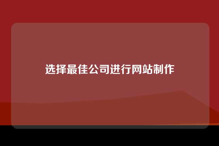 选择最佳公司进行网站制作
