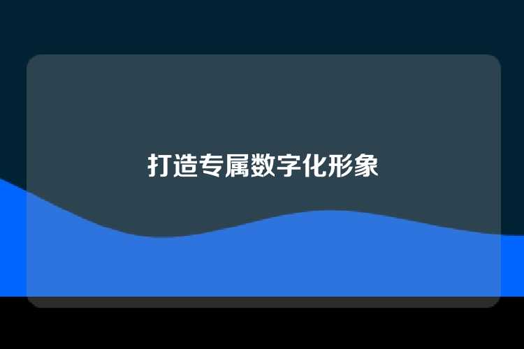 打造专属数字化形象
