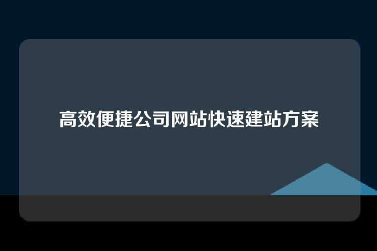 高效便捷公司网站快速建站方案