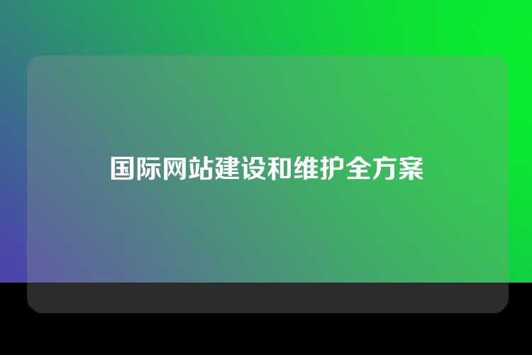 国际网站建设和维护全方案