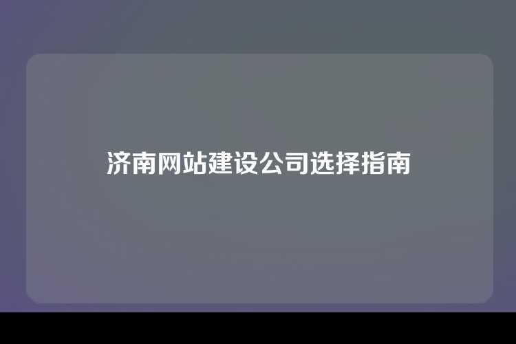 济南网站建设公司选择指南