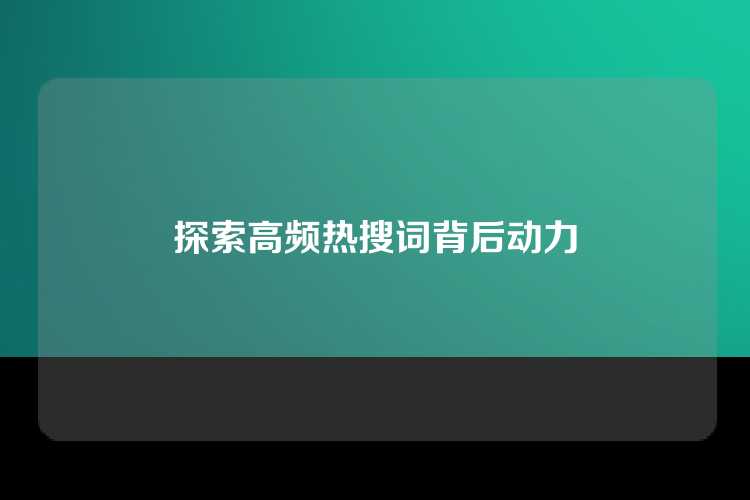 探索高频热搜词背后动力