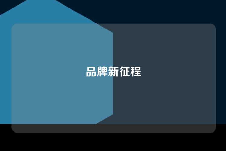 品牌新征程